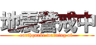 地震警戒中 (earthquake warning of )