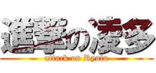 進撃の凌多 (attack on Ryota)