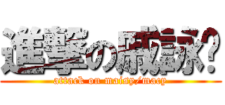 進撃の戚詠婷 (attack on maisy/macy)