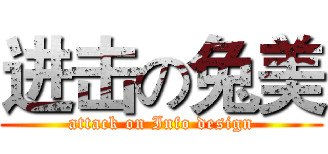 进击の兔美 (attack on Info design)