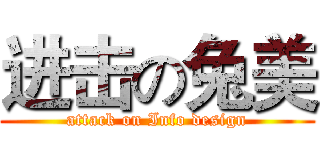 进击の兔美 (attack on Info design)