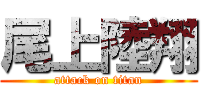 尾上陸翔 (attack on titan)
