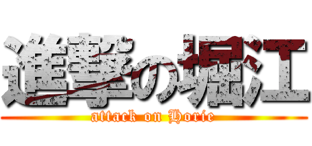 進撃の堀江 (attack on Horie)
