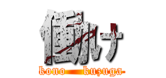 働け (kono    kuzuga)