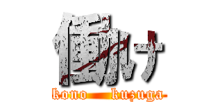 働け (kono    kuzuga)