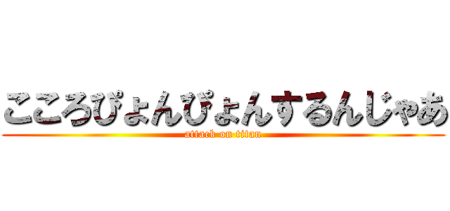 こころぴょんぴょんするんじゃあ (attack on titan)