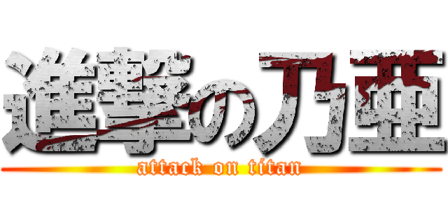 進撃の乃亜 (attack on titan)