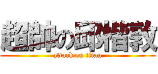 超帥の邱楷敦 (attack on titan)