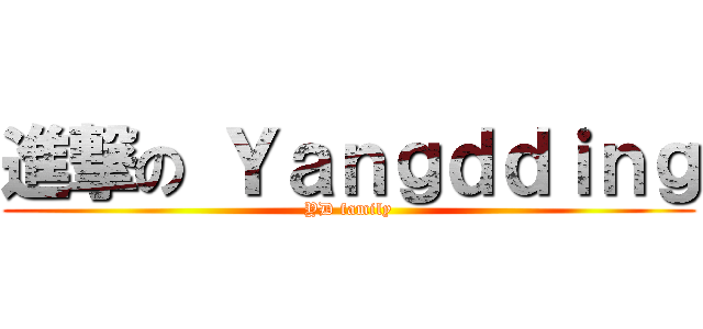 進撃の Ｙａｎｇｄｄｉｎｇ (YD family)