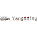 進撃の Ｙａｎｇｄｄｉｎｇ (YD family)