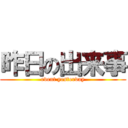 昨日の出来事 (event yesterday)