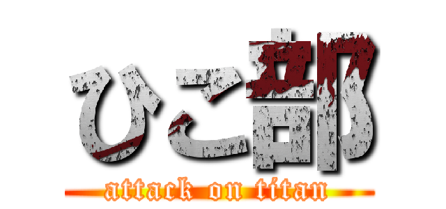 ひこ部 (attack on titan)