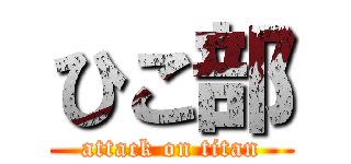 ひこ部 (attack on titan)