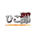 ひこ部 (attack on titan)