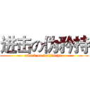 进击の伪矜持 (attack on weijinchi~)