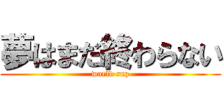 夢はまだ終わらない (world cup)