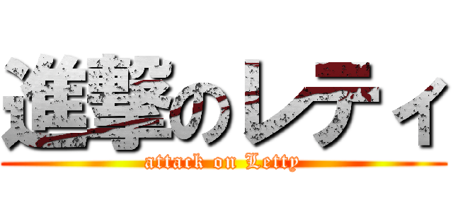 進撃のレティ (attack on Letty)