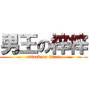 男王の梓梓 (attack on titan)