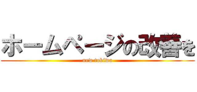 ホームページの改善を (new tokiwa)