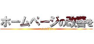 ホームページの改善を (new tokiwa)