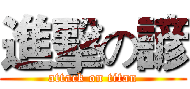 進擊の諺 (attack on titan)
