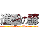 進擊の諺 (attack on titan)