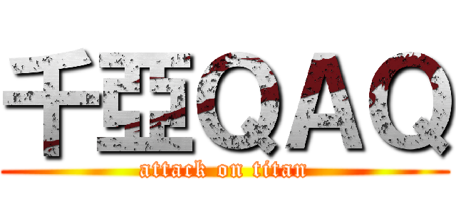 千亞ＱＡＱ (attack on titan)