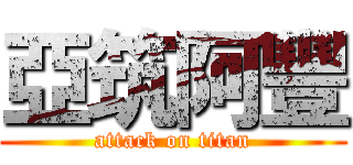 亞筑阿豐 (attack on titan)