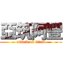 亞筑阿豐 (attack on titan)