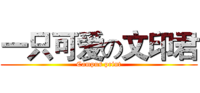 一只可爱の文印君 (Campus print)