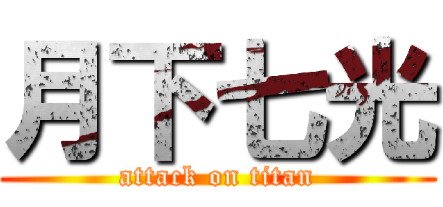 月下七光 (attack on titan)