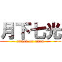 月下七光 (attack on titan)
