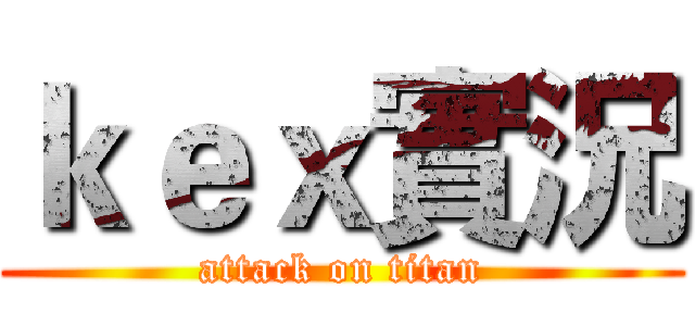 ｋｅｘ實況 (attack on titan)