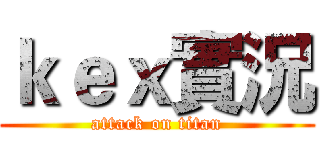 ｋｅｘ實況 (attack on titan)