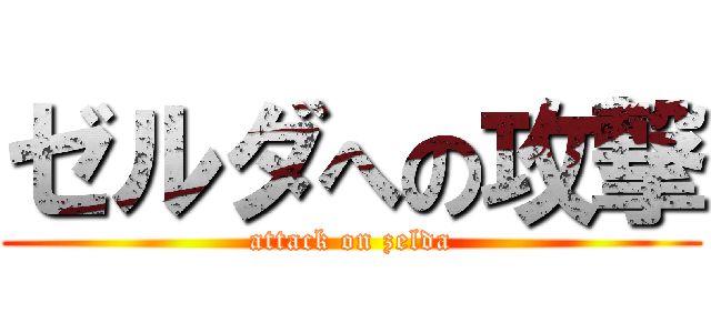 ゼルダへの攻撃 (attack on zelda)