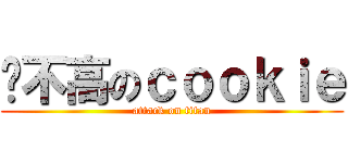 长不高のｃｏｏｋｉｅ (attack on titan)