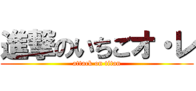 進撃のいちごオ・レ (attack on titan)