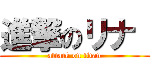 進撃のリナ  (attack on titan)