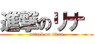 進撃のリナ  (attack on titan)