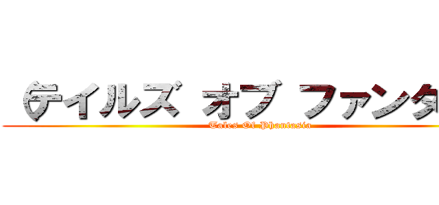 （テイルズ オブ ファンタジア (Tales Of Phantasia)