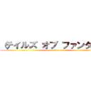 （テイルズ オブ ファンタジア (Tales Of Phantasia)