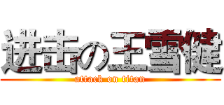 进击の王雪健 (attack on titan)
