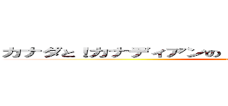 カナダと！カナディアンの！コミュニケーションラジオ！！ (attack on titan)