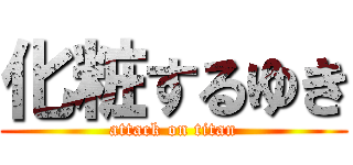 化粧するゆき (attack on titan)