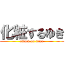 化粧するゆき (attack on titan)