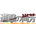 進擊の尚芳 (attack on titan)