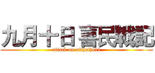 九月十日 喜民戰記 (attack on nithafjo11)