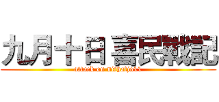 九月十日 喜民戰記 (attack on nithafjo11)