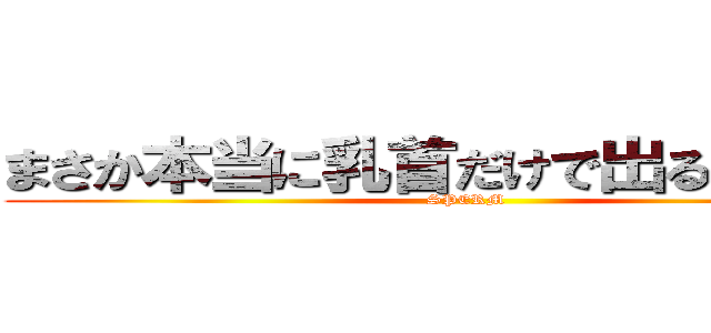まさか本当に乳首だけで出るとは・・・ (SPERM)