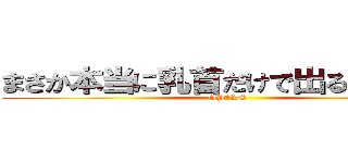 まさか本当に乳首だけで出るとは・・・ (SPERM)